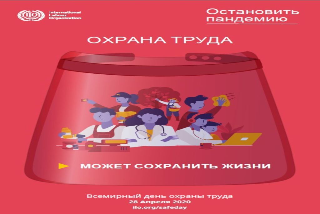28 АПРЕЛЯ – ВСЕМИРНЫЙ ДЕНЬ ОХРАНЫ ТРУДА МЕЖДУНАРОДНОЙ ОРГАНИЗАЦИИ ТРУДА
