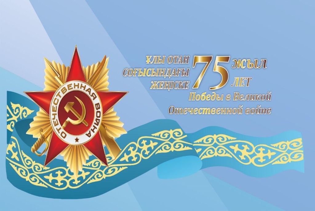 ПОЗДРАВЛЕНИЕ С 75-ЛЕТИЕМ ПОБЕДЫ В ВЕЛИКОЙ ОТЕЧЕСТВЕННОЙ ВОЙНЕ!