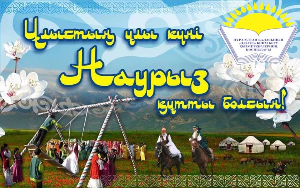 ҰЛЫСТЫҢ ҰЛЫ КҮНІ ҚҰТТЫ БОЛСЫН!

