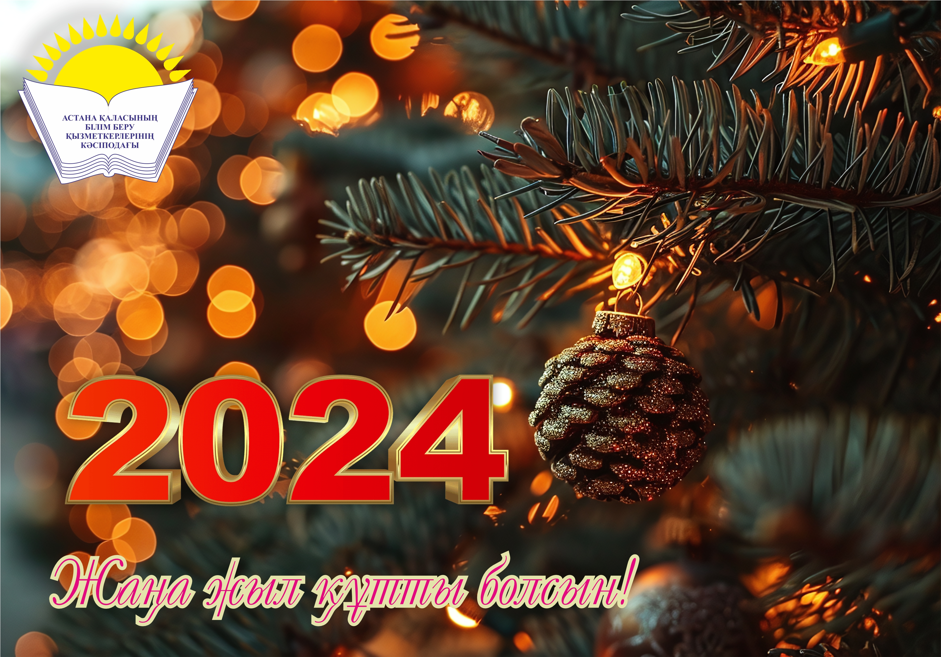 С НОВЫМ ГОДОМ!