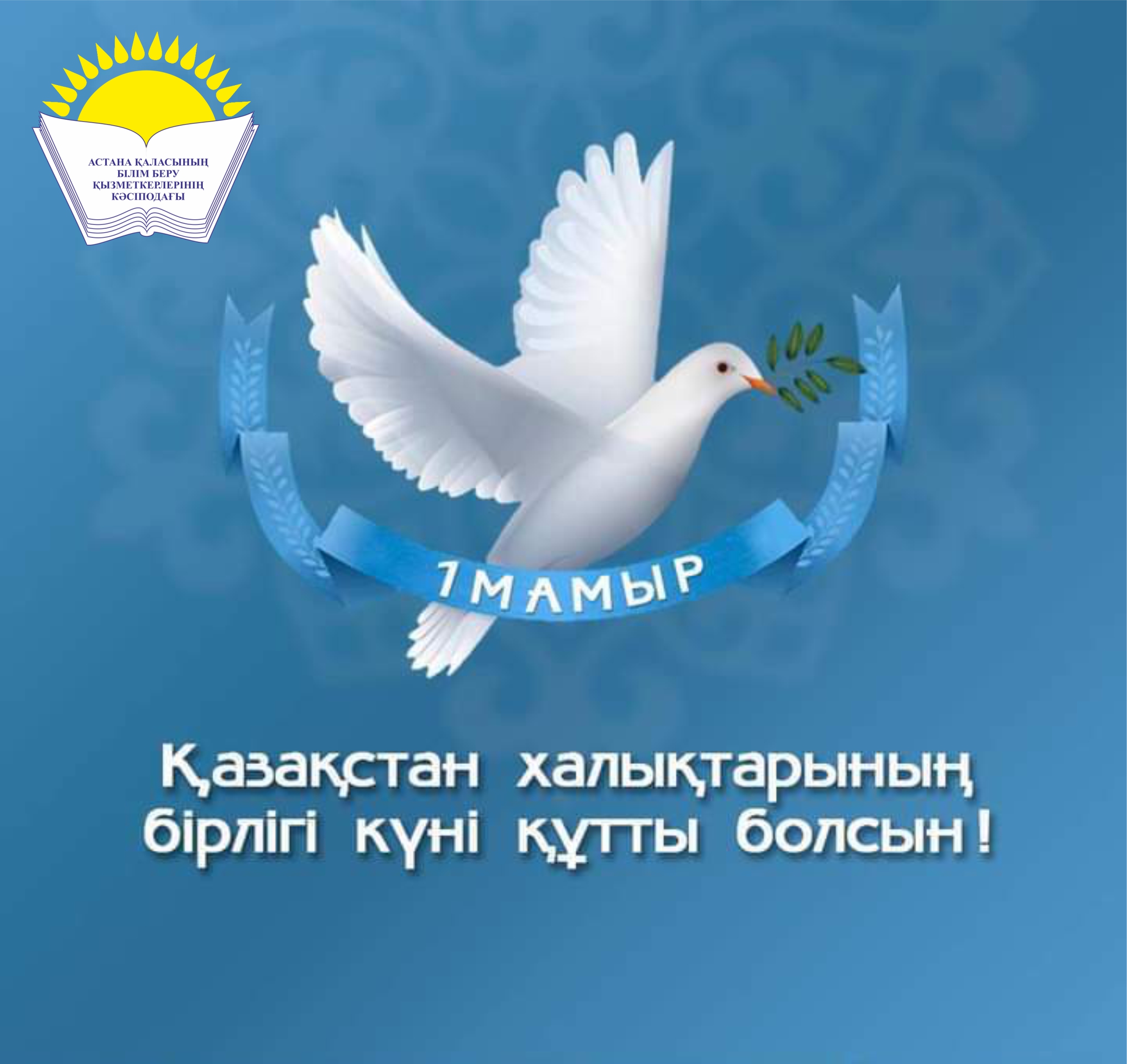 1 мамыр – Қазақстан халықтарының бірлігі күні!